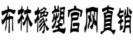 布林橡塑保溫廠家【官網(wǎng)】